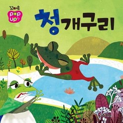 [그린키즈]꼬마손 팝업북 명작동화 : 청개구리 (보드북), 그린키즈, 그린키즈 편집부