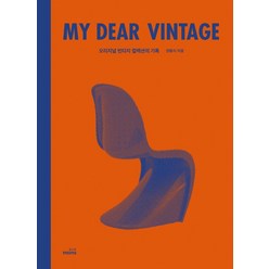 마이 디어 빈티지(My Dear Vintage):오리지널 빈티지 컬렉션의 기록, 몽스북, 권용식