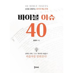 바이블 이슈 40:성경을 관통하는 40가지 핵심 주제, 홈앤에듀