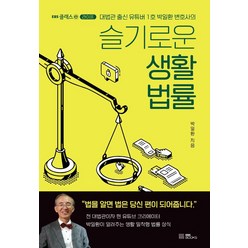 슬기로운 생활 법률:대법관 출신 유튜버 1호 박일환 변호사의, EBS BOOKS