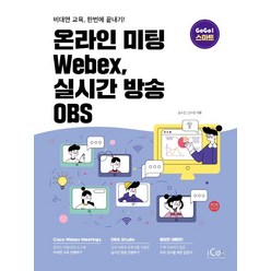 [icox(아이콕스]온라인 미팅 Webex 실시간 방송 OBS : 비대면 교육 한번에 끝내기!, icox(아이콕스