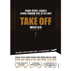 Take Off(테이크 오프):치열한 온라인 시장에서 마케팅 차별화를 위한 12가지 법칙, 나비의활주로, 이상규