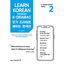 드라마로 배우는 한국어(Learn Korean Through K-Dramas) 2:한국 사회 이슈 들여다보기, 서울셀렉션