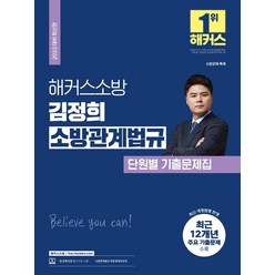 2022 해커스소방 김정희 소방관계법규 단원별 기출문제집