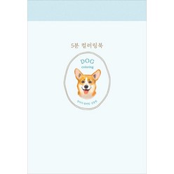 5분 컬러링북: 강아지 컬러링, 진선아트북, 김충원