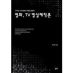 디지털 스토리텔링 기법을 활용한 영화 TV 영상제작론, 좋은땅, 한건용