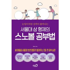 서울대 삼 형제의 스노볼 공부법, 심야책방