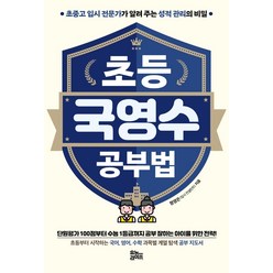 [유노라이프]초등 국영수 공부법 : 초중고 입시 전문가가 알려 주는 성적 관리의 비밀, 유노라이프