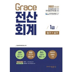 [박문각]2022 Grace 전산회계 1급 필기 + 실기 : 한국세무사회 주관 국가공인자격시험 대비, 박문각