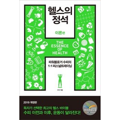 [한문화]헬스의 정석 이론편 (2019), 한문화, 수피