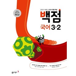 2024 동아 백점 초등 국어 3-2, 동아출판