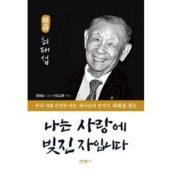 [바이북스]나는 사랑에 빚진 자입니다 : 우리 시대 진정한 어른 하나님의 청지기 최태섭 장로, 바이북스