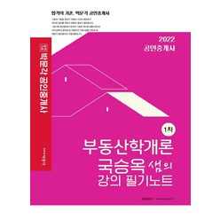 [박문각]2022 박문각 공인중개사 국승옥 샘의 강의 필기노트 1차 부동산학개론 : 제33회 공인중개사 자격시험 대비, 박문각