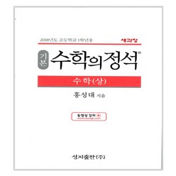 기본 수학의 정석 수학 (상) (2024년) : 새과정, 수학영역 수학 (상), 고등