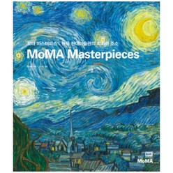 모마 마스터피스:뉴욕 현대미술관의 회화와 조소, 알에이치코리아, 앤 템킨
