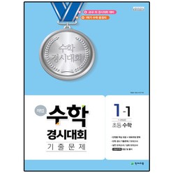 해법 수학경시대회 기출문제 1-1 (8절) (2023년), 천재교육, 초등1학년