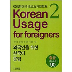 외국인을 위한 한국어 문형(2)중급(기본 문형 90), 박이정