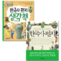 한국사 편지 2 + 한국사 편지 생각책 2, 책과함께어린이