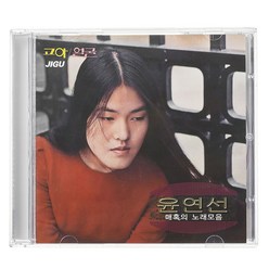 윤연선 - 매혹의 노래모음, 1CD