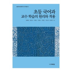 초등 국어과 교수 학습의 원리와 적용, 박이정, 엄해영,원진숙 공저