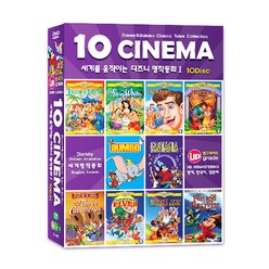 시네마 잉글리쉬 : 세계를 움직이는 디즈니 명작동화 1 10종세트 HD 업그레이드, 10CD