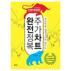 초보자를 실전고수로 만드는 주가차트 완전정복, 북오션, 곽호열 저