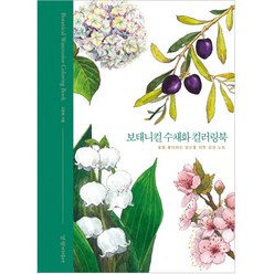 보태니컬 수채화 컬러링북:꽃을 좋아하는 당신을 위한 감성 노트, 경향미디어, 고은정