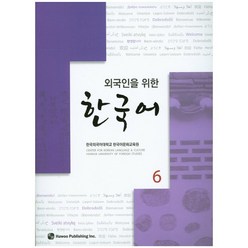 외국인을 위한 한국어 6, 하우