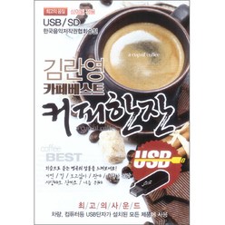 김란영 카페베스트 커피한잔 USB, 1USB