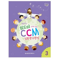 전은선의 위드미 CCM 실용반주완성 3:, 세광음악출판사