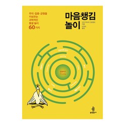 마음챙김 놀이:주의.집중.균형을 키워주는 과학적인 통찰놀이 60가지, 불광출판사