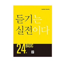 고등 듣기는 실전이다 Basic 24회:수능영어듣기 만점 솔루션, 디딤돌