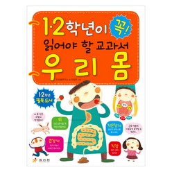 1 2학년이 꼭 읽어야 할 교과서 우리 몸, 효리원, 1,2학년이 꼭 읽어야 할 교과서 시리즈