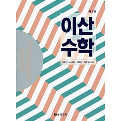 이산수학 제6판, 경문사(경문북스), 박종안 외 지음