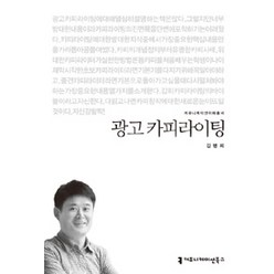 광고 카피라이팅, 커뮤니케이션북스, 김병희 지음