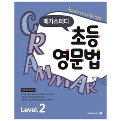 메가스터디 초등영문법 Level 2, 메가스터디 초등 영문법 시리즈