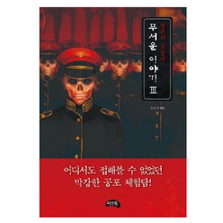 무서운 이야기 3 : 영혼의 조종자 미니북, 씨앤톡
