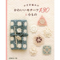 かぎ針編みのかわいいモチ-フ130&小もの, 日本ヴォ-グ社