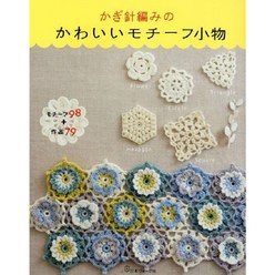 かぎ針編みのかわいいモチ-フ小物 モチ-フ98+作品79, 日本ヴォ-グ社