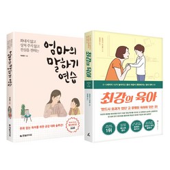 최강의 육아 + 엄마의 말하기 연습, 앵글북스, 한빛라이프