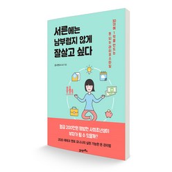 서른에는 남부럽지 않게 잘살고 싶다:30대에 1억을 만드는 돈 되는 라이프스타일, 21세기북스, 김나연(요니나) 저