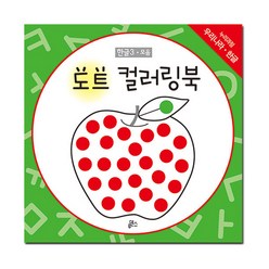 도트 컬러링북 한글 3: 모음, 루덴스