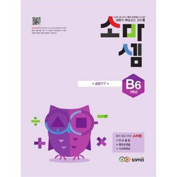 소마셈 B6(2학년):소마의 마술같은 원리셈, 소마