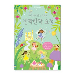 우리 아이 첫 스티커북 - 반짝반짝 요정, 어스본코리아