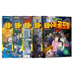 신비아파트 월화수목공포일 1~5권 세트, 서울문화사