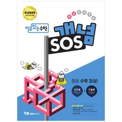 이유있는 수학 개념SOS 중등 수학 3 (상) (2023년), YBM솔루션, 중등3학년