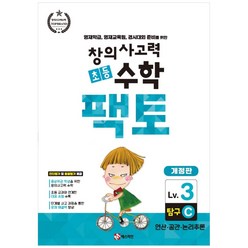 창의사고력 초등 수학 팩토 : 탐구 3C 개정판, 매스티안