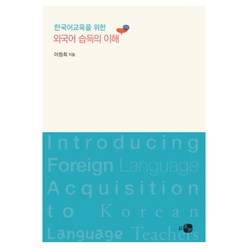 한국어교육을 위한 외국어 습득의 이해, 하우