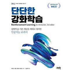 단단한 강화학습:강화학습 기본 개념을 제대로 정리한 인공지능 교과서, 제이펍