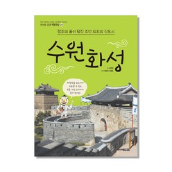 수원화성:정조의 꿈이 담긴 조선 최초의 신도시, 주니어김영사